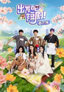 《出发吧短剧番外篇》：短剧世界的狂欢！当“丛林法则”遇上爆笑剧情，笑出腹肌不是梦！