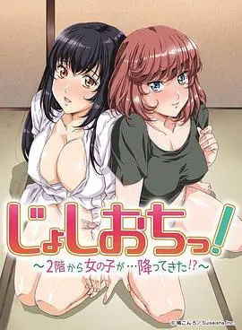 《天降女子!～女孩子从2楼…掉了下来!?》：爆笑又离奇的邻里奇遇，当神秘少女闯入你的生活，一切都变得不一样了！