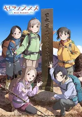 《向山进发 第四季》：少女们征服高山的勇气与风景，友情的力量永不止步！