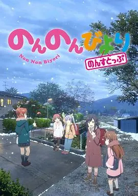 《悠哉日常大王 第三季》：猫娘与乡间慢生活的温馨回归，治愈系日常再升级！