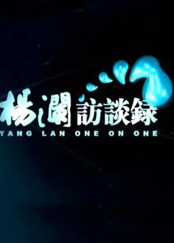 《杨澜访谈录2014》：洞悉时代变迁下的个体命运，看杨澜如何引发深度思考与情感共鸣