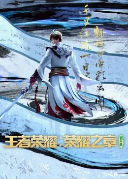 《王者荣耀：荣耀之章》震撼来袭！史诗级CG动画重现峡谷英雄的起源与羁绊，颠覆你的视听体验！